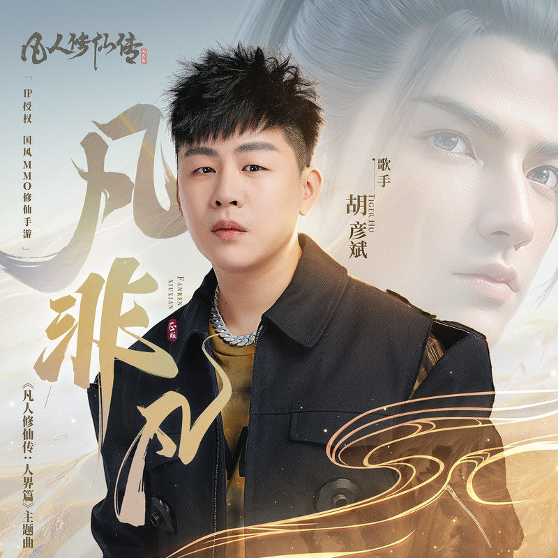 胡彦斌-《凡非凡》