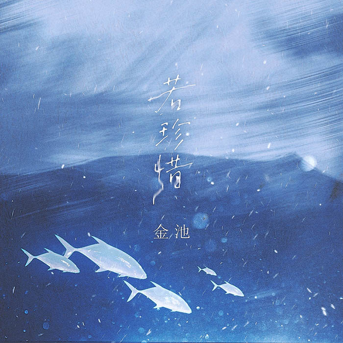 金池-《若珍惜》
