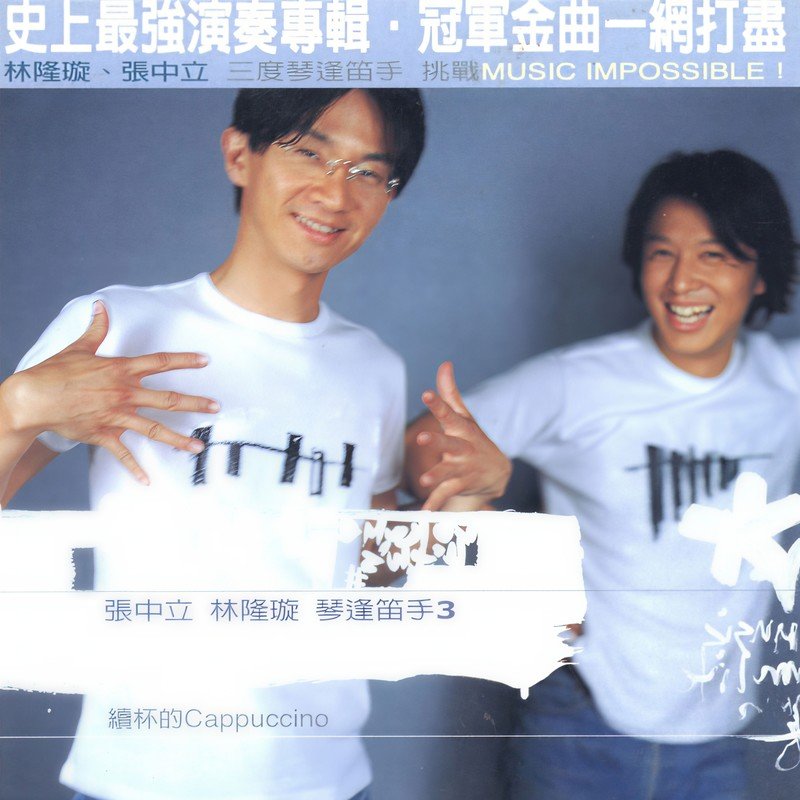 林隆璇-《琴逢笛手3续杯的Cappuccino》