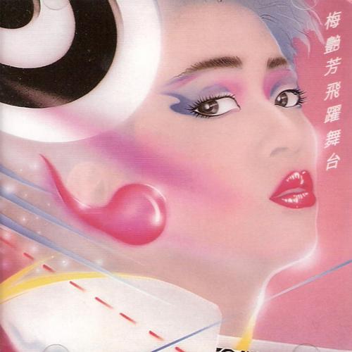 梅艳芳《飞跃舞台》