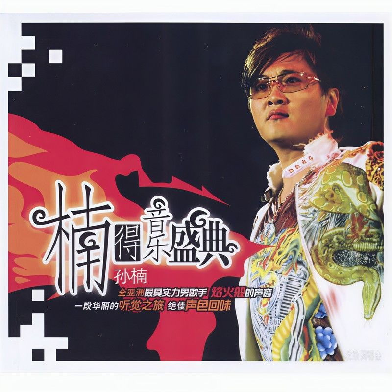 孙楠-《楠得音乐盛典》