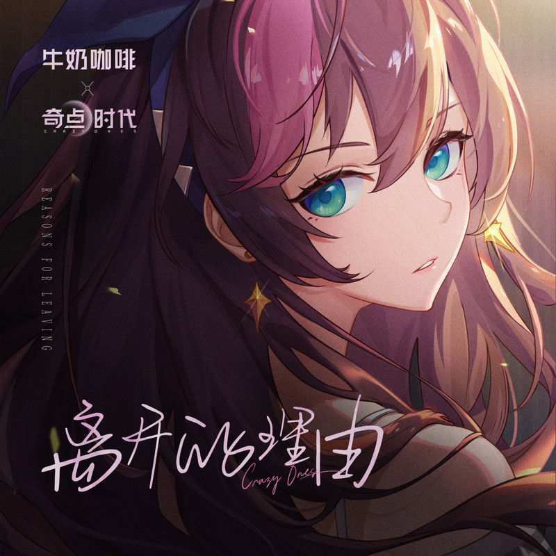 牛奶咖啡-《归来仍是少年》