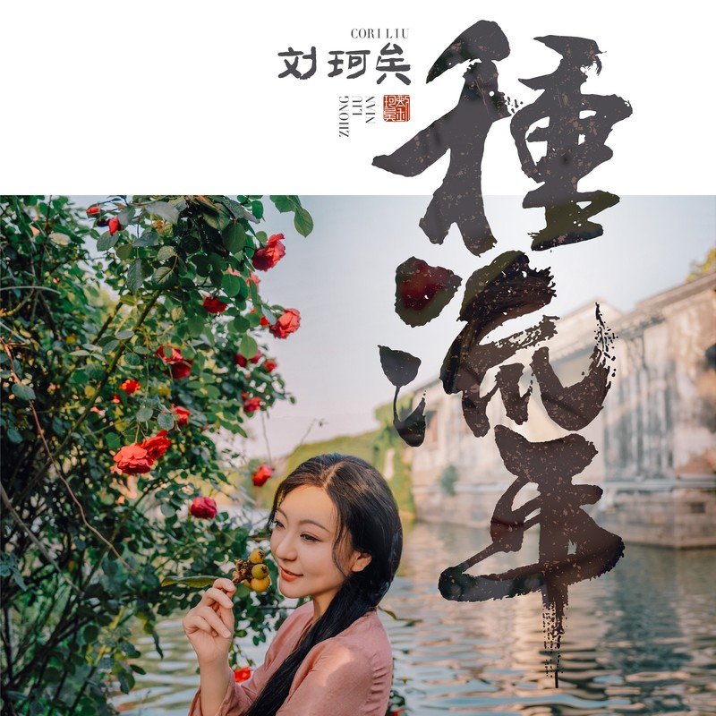 刘珂矣-《种流年》