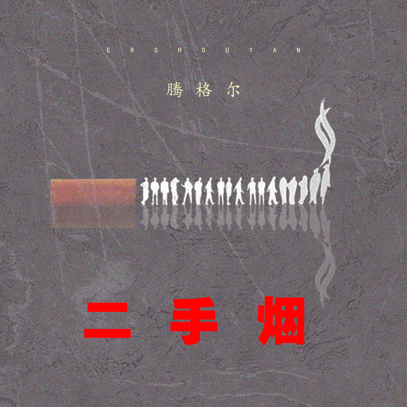 腾格尔-《二手烟》