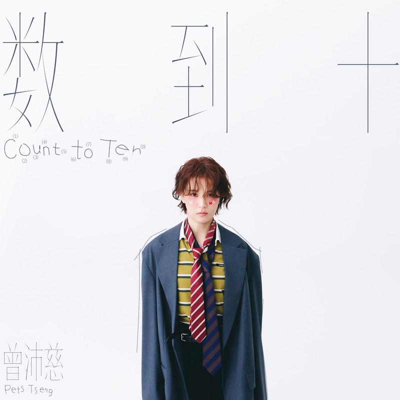 曾沛慈-《数到十》