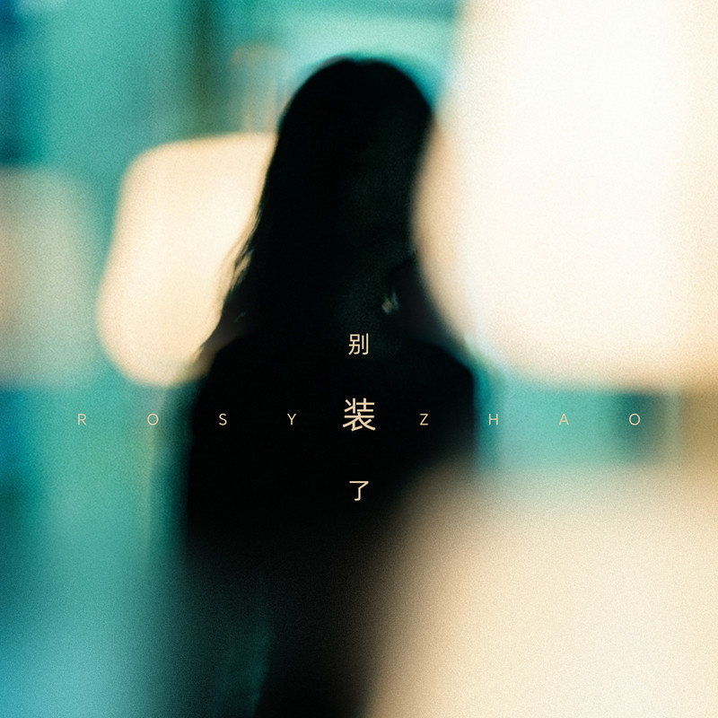 Rosy赵露思-《别装了》
