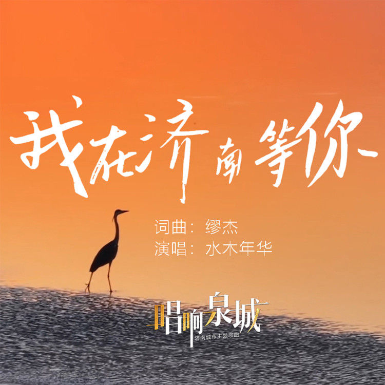 水木年华-《我在济南等你》