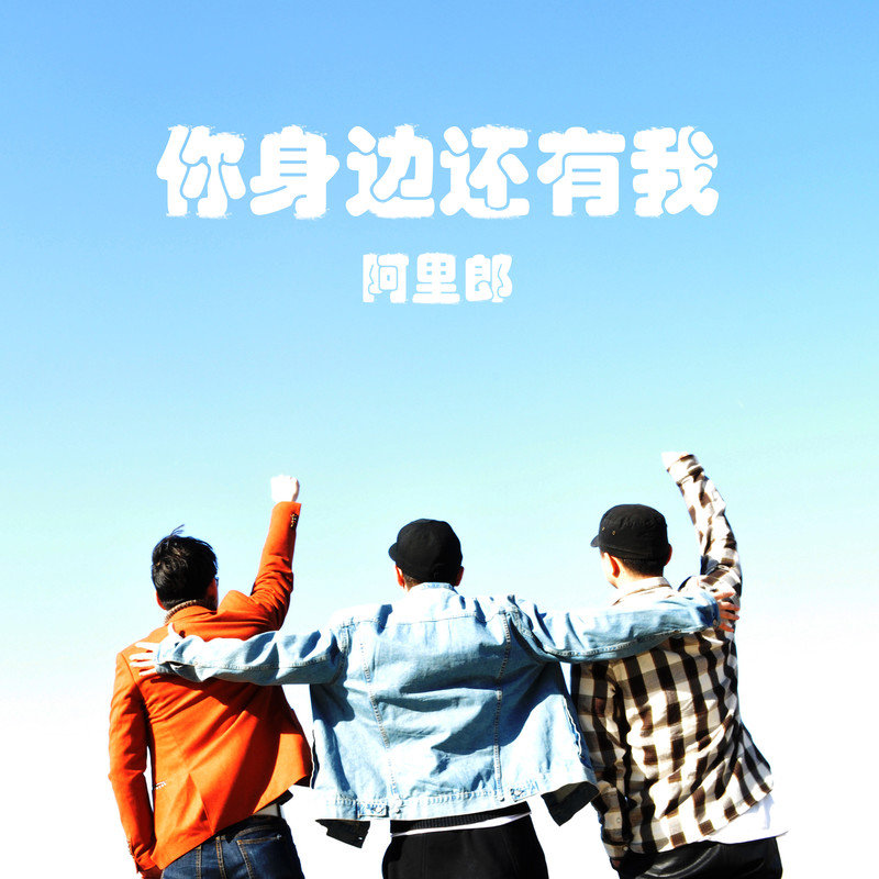 阿里郎-《你身边还有我》