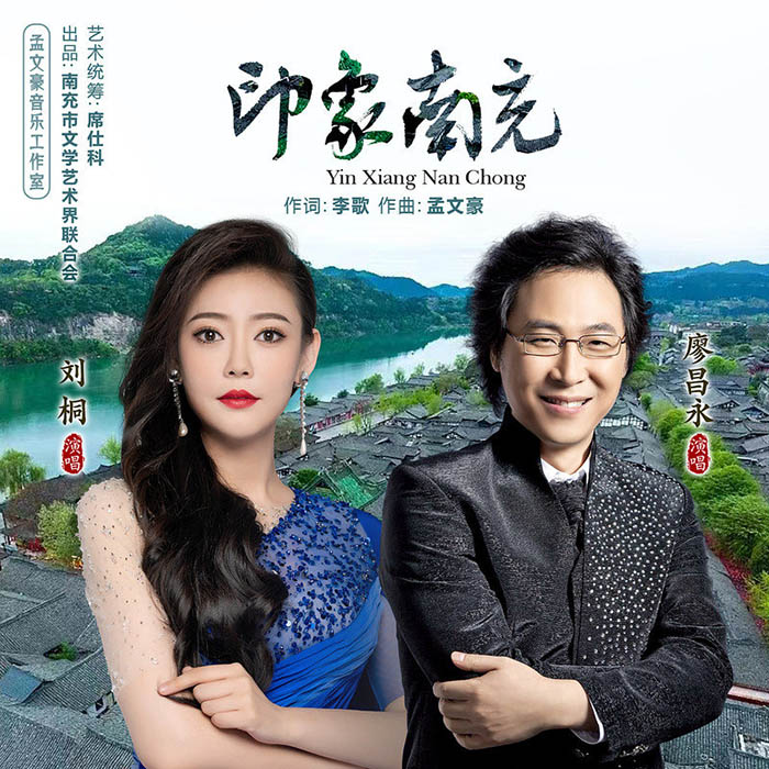 廖昌永 ·《印象南充》