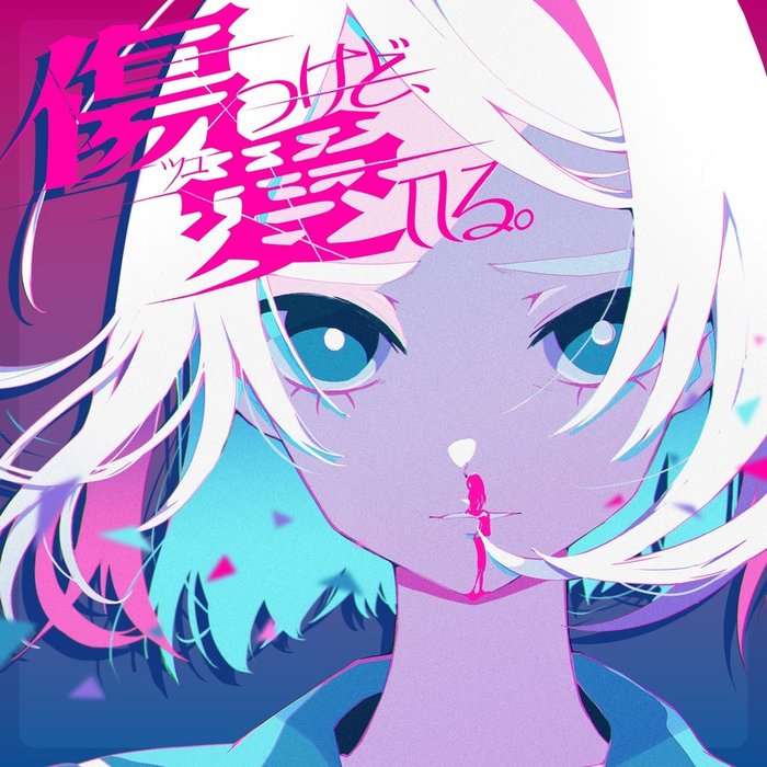 ツユ (TUYU) ·《傷つけど、愛してる。》