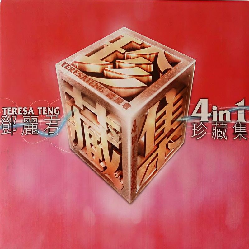 邓丽君-《邓丽君 4 in 1 珍藏集》