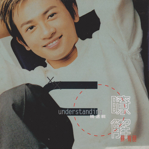 苏有朋-《了解 精选辑》