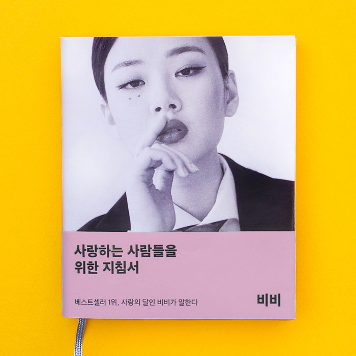 BIBI-《사랑하는 사람들을 위한 지침서》