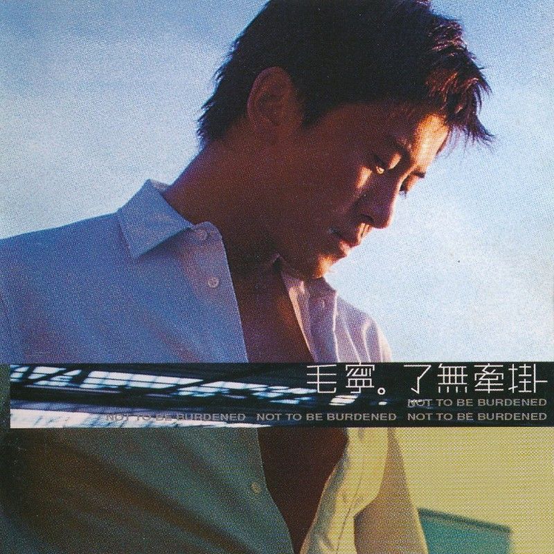 毛宁-《了无牵挂》