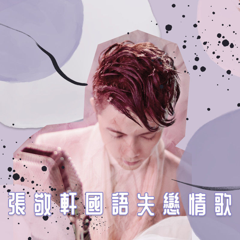 张敬轩-《张敬轩国语失恋情歌》