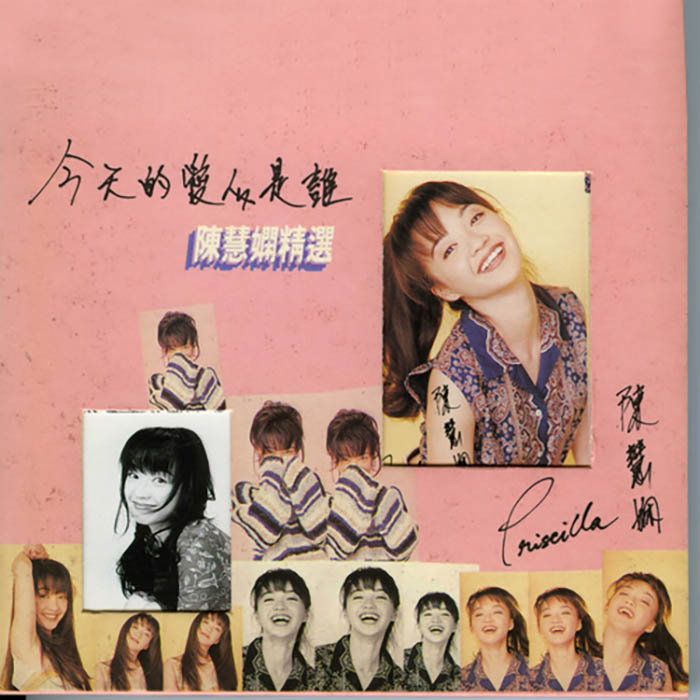 陈慧娴《今天的爱人是谁》