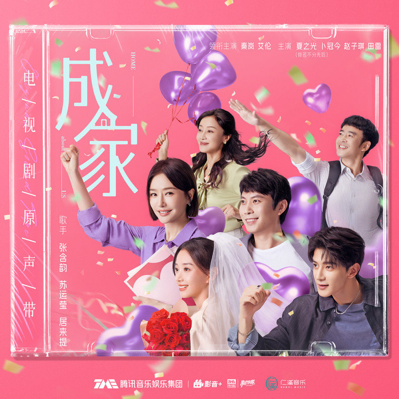 张含韵-《成家 电视剧原声带》