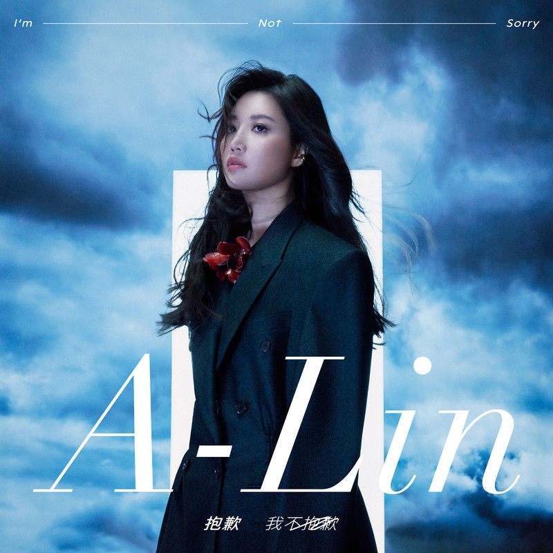 A-lin《抱歉 我不抱歉》