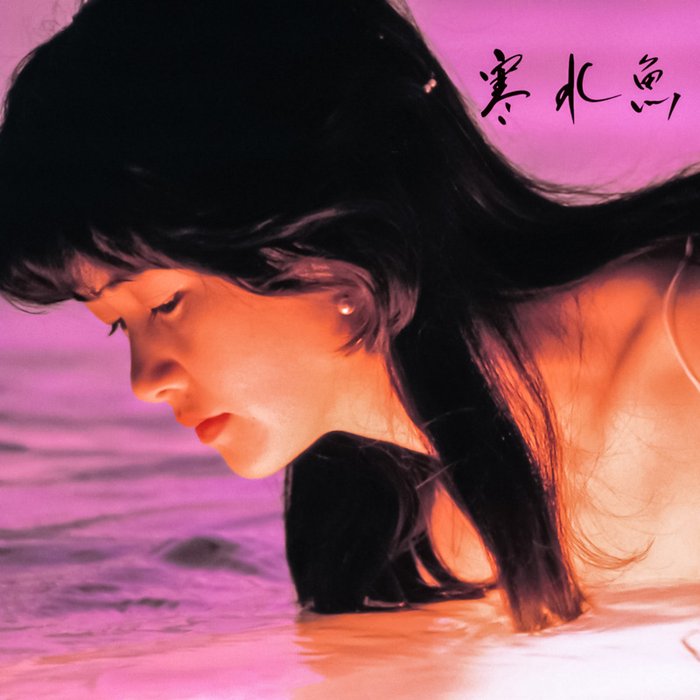 中岛美雪 ·《寒水魚》