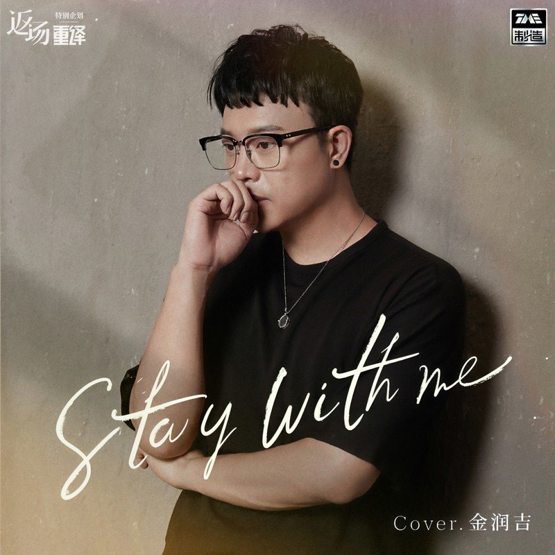 金润吉 ·《Stay With Me》