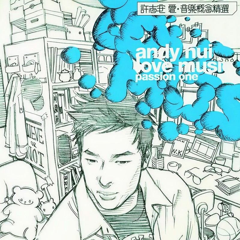 许志安-《爱·音乐概念精选》
