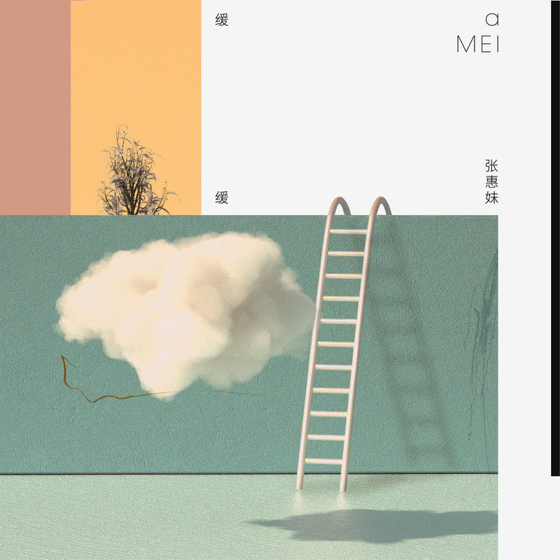 张惠妹-《缓缓》