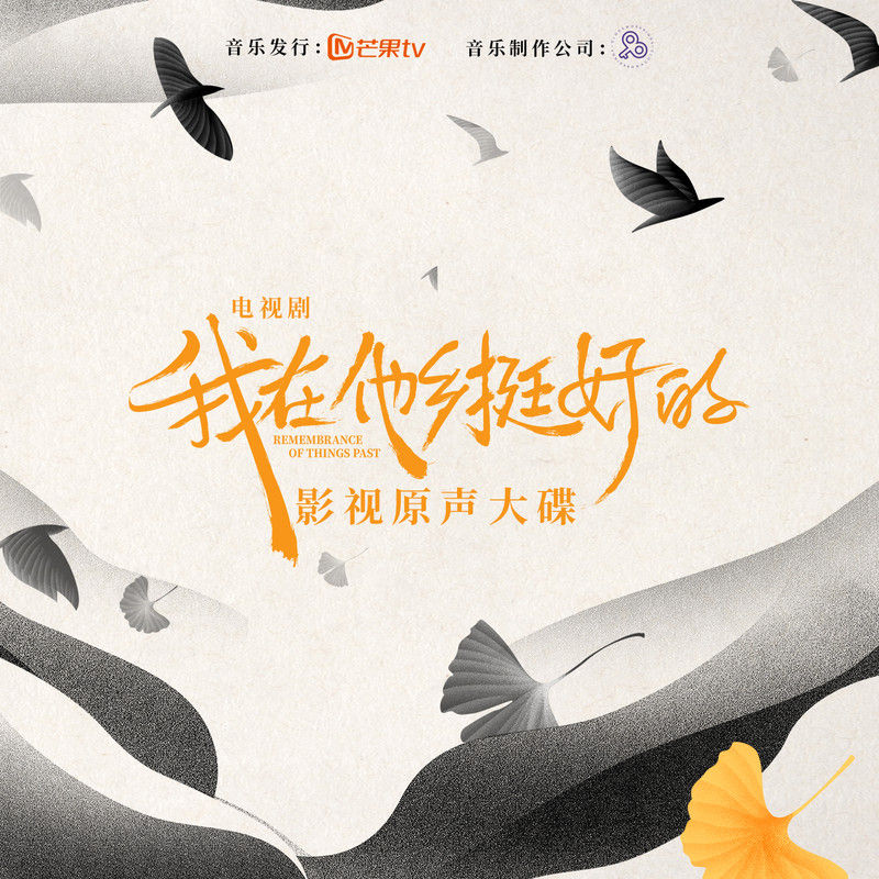 任素汐-《我在他乡挺好的》 影视原声带