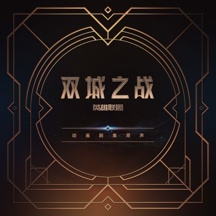 Imagine Dragons-《英雄联盟_双城之战 动画剧集原声 (片尾曲)》