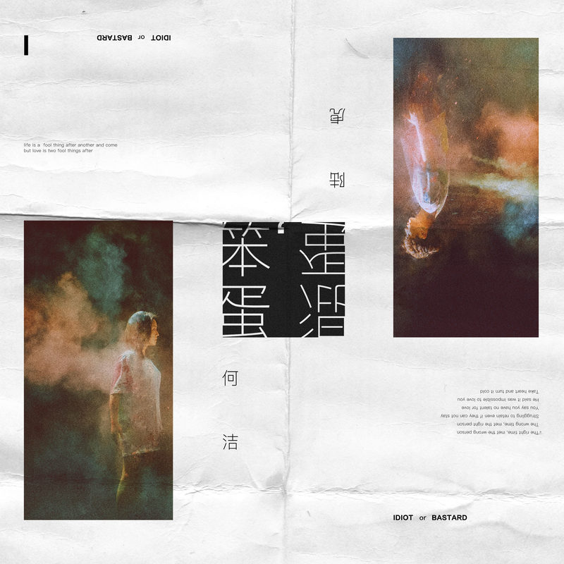 何洁-《笨蛋，混蛋》