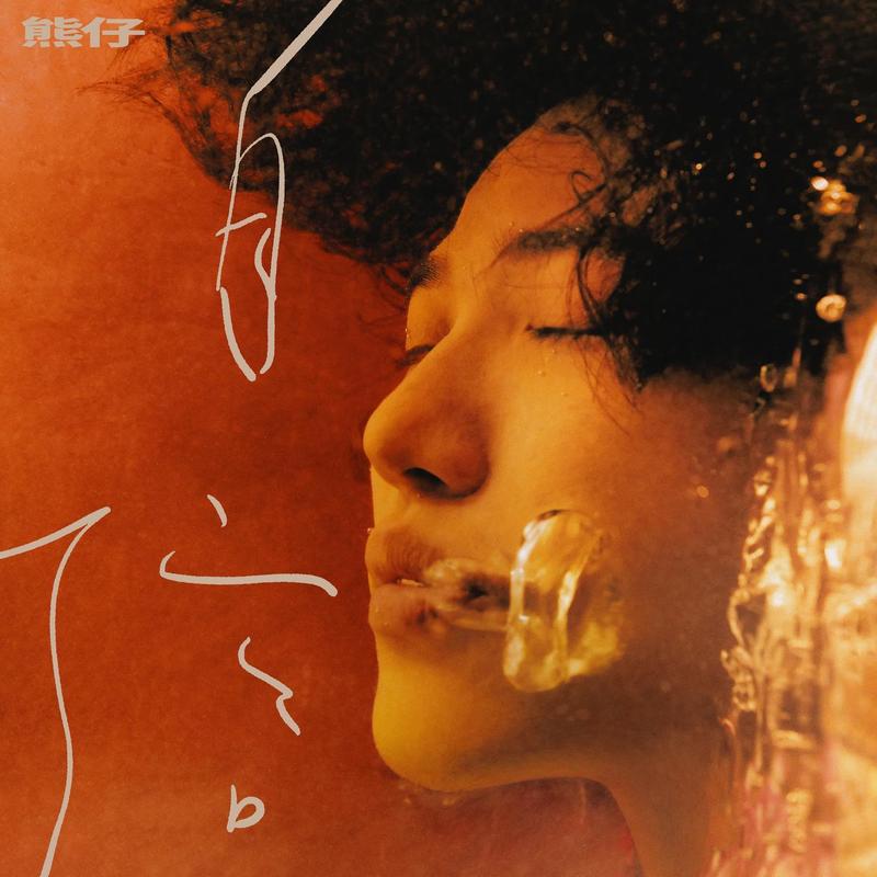 熊仔-《自信 (Explicit)》