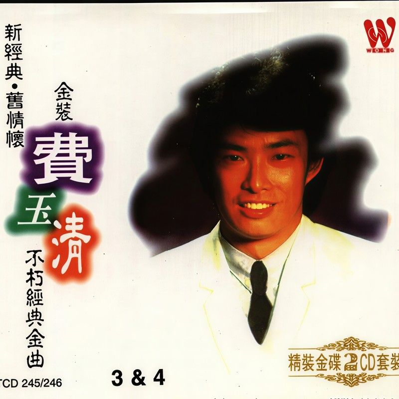 费玉清-《不朽经典金曲3&4》