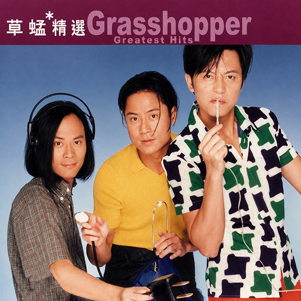 滚石香港黄金十年-《草蜢精选》