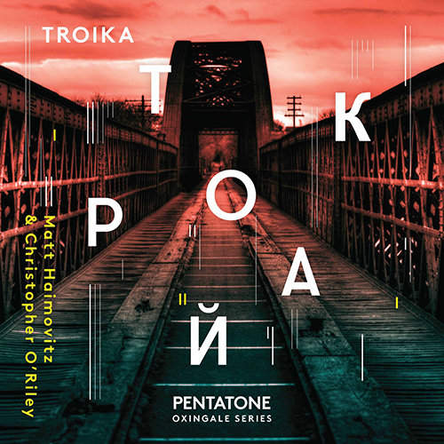 TROIKA – 钢琴与大提琴独奏（肖斯塔柯维奇普罗科菲耶夫拉赫玛尼诺夫）(2 Discs) 24-96