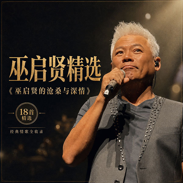 巫启贤精选-《巫启贤的沧桑与深情》