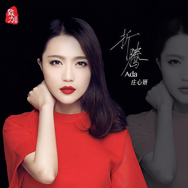 庄心妍-《折腾》