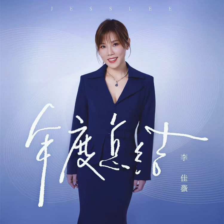 李佳薇-《年度总结》