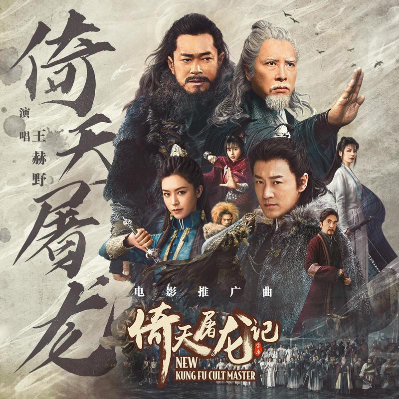 王赫野-《倚天屠龙》