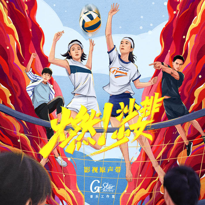 黄霄雲-《燃！沙排少女 影视原声带》