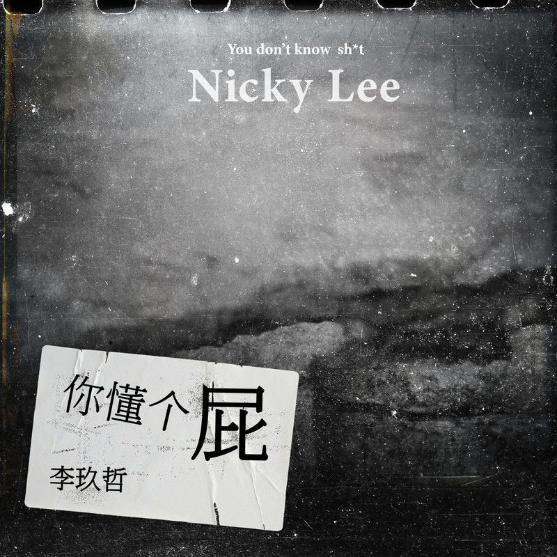 李玖哲-《你懂个屁》