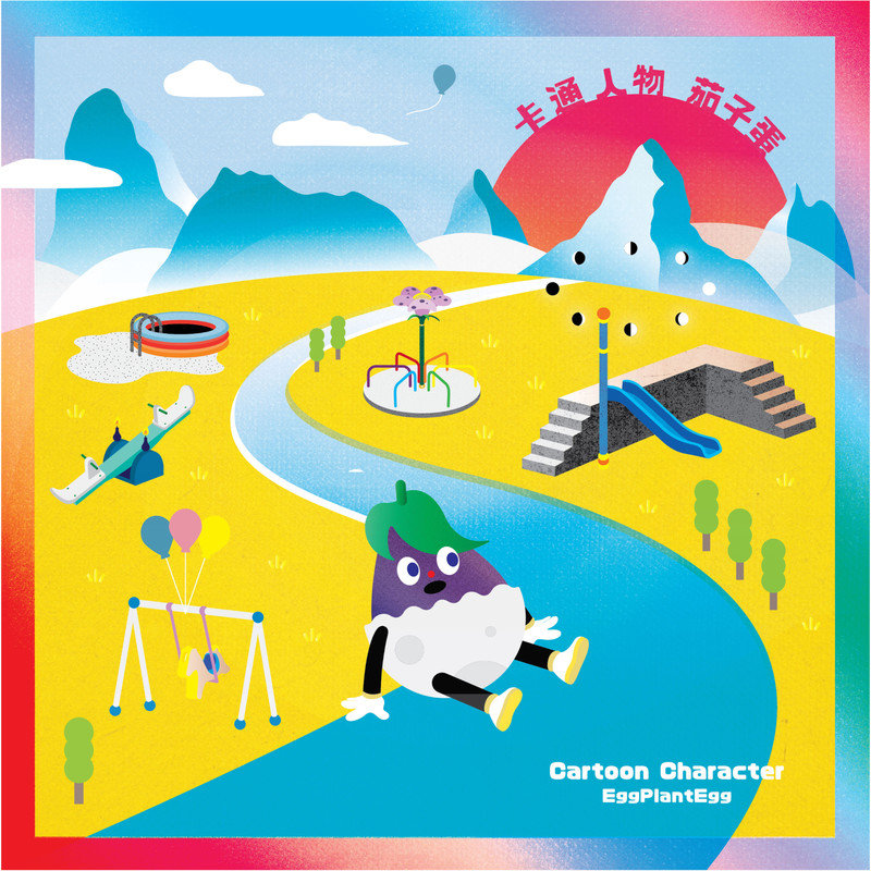 茄子蛋-《卡通人物》