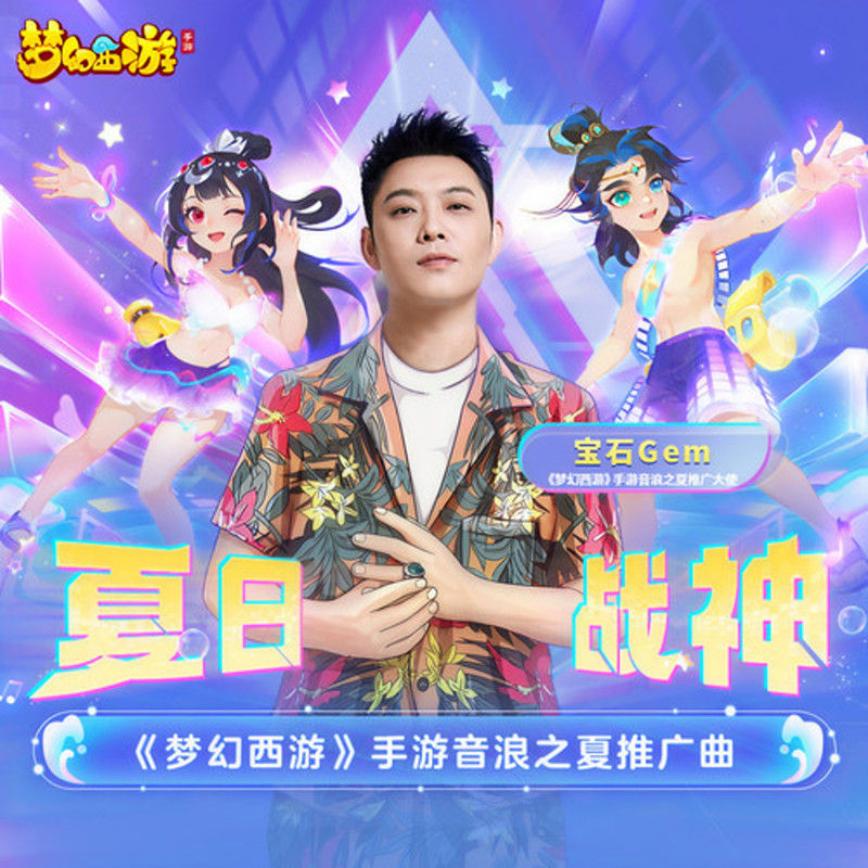 宝石Gem-《夏日战神》
