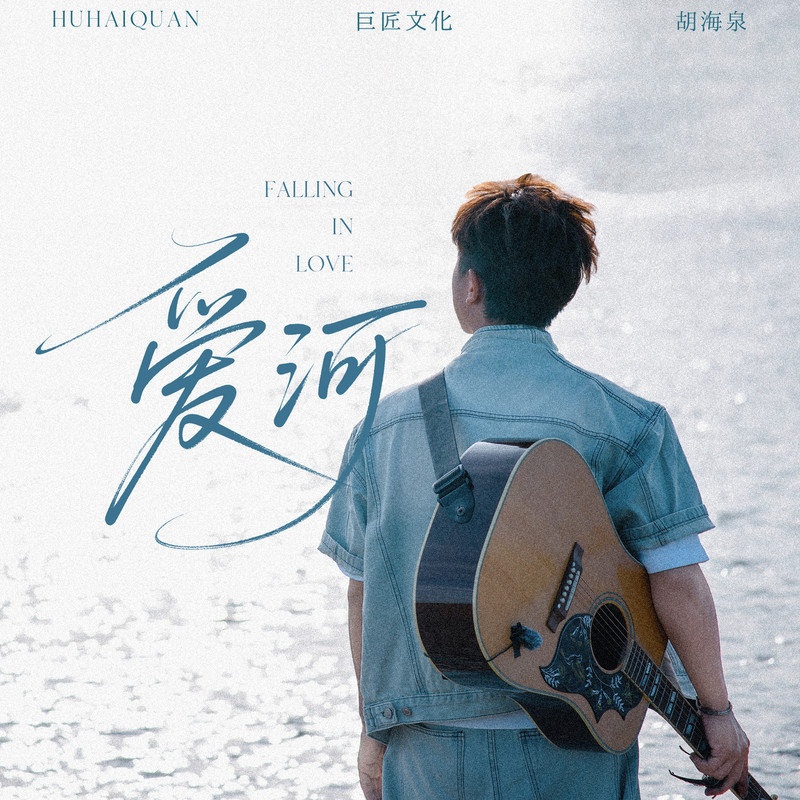 胡海泉-《爱河》