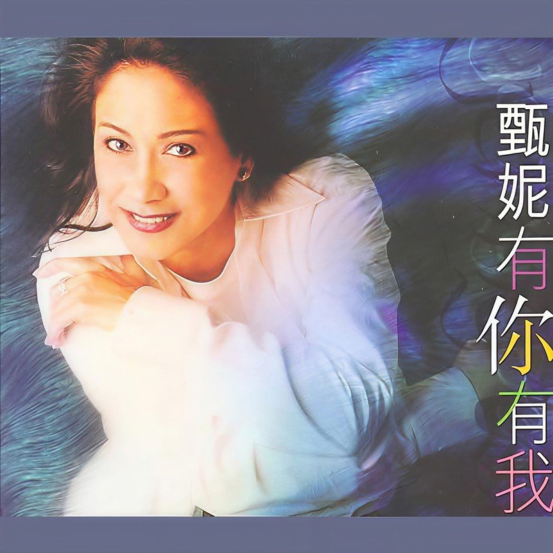 甄妮-《有你有我》
