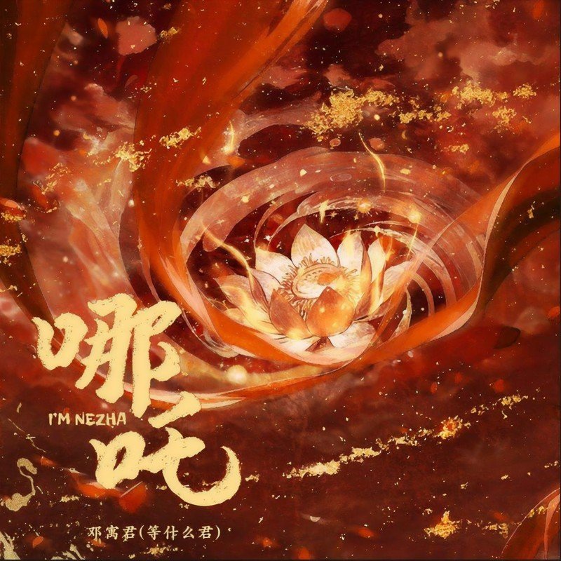 邓寓君(等什么君)-《哪吒》