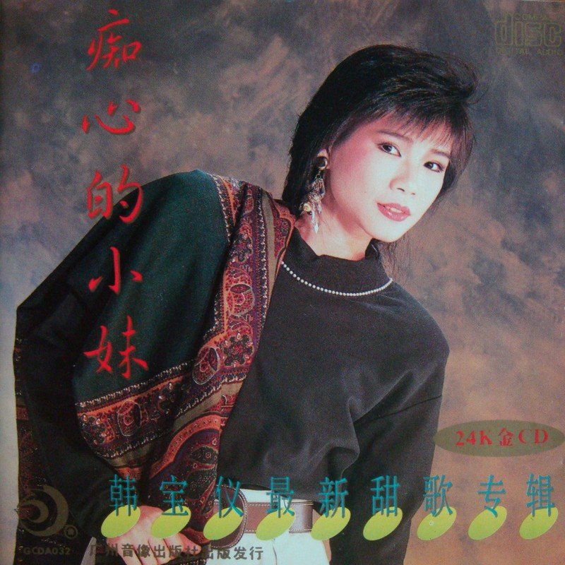 韩宝仪-《痴心的小妹》