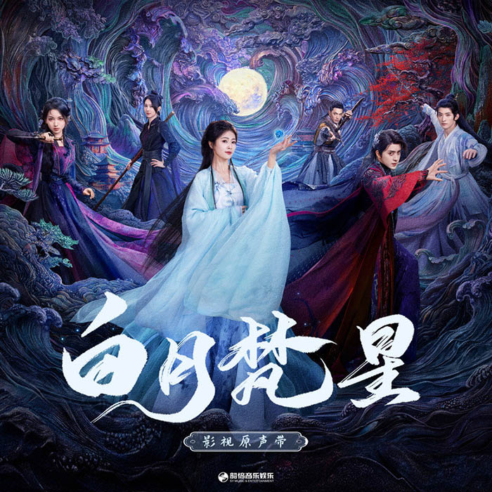 白鹿-《白月梵星 影视原声带》