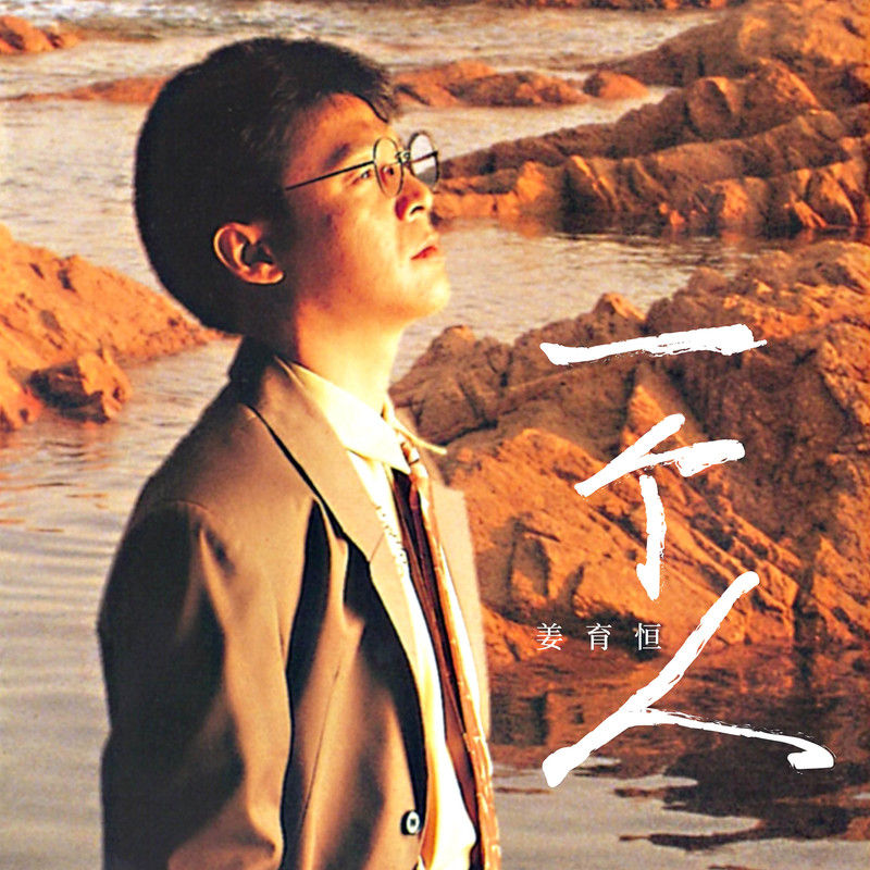 姜育恒-《一个人》