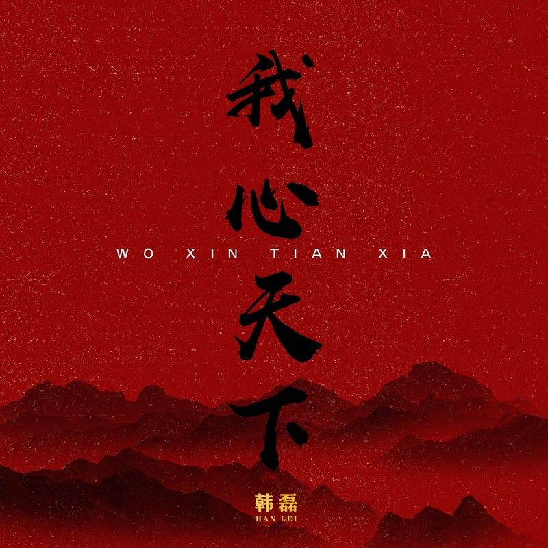 韩磊-《我心天下》