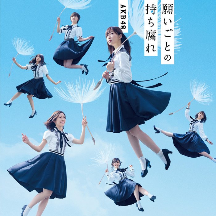 AKB48-《願いごとの持ち腐れ Type C 通常盤》