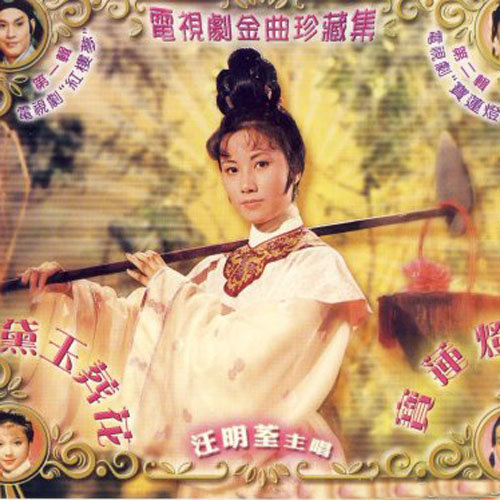 汪明荃-《黛玉葬花》